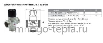 Термостатический смесительный клапан ZEISSLER ZSm.412.166005, подсоединение 3/4" НР, регулировка температуры 35-60°С, KV 1.6 - №1