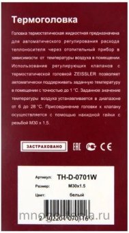 Термоголовка для радиатора Zeissler TH-D-0701W, резьба M30x1.5 - №1