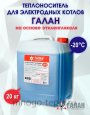 Теплоноситель для электродных котлов Галан, 20 кг, на температуру до -20С - №2