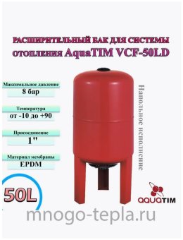 Расширительный бак AquaTim VCF-50LD, на 50 литров, вертикальный, напольный - №1
