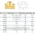 Тройник латунный 1 х 3/4 х 1 вр/вр/вр (Ду 25 х 20 х 25), переходной - №3