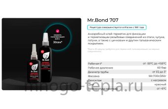 Резьбовой герметик QS Mr.Bond 707, 100 г, красный - №1
